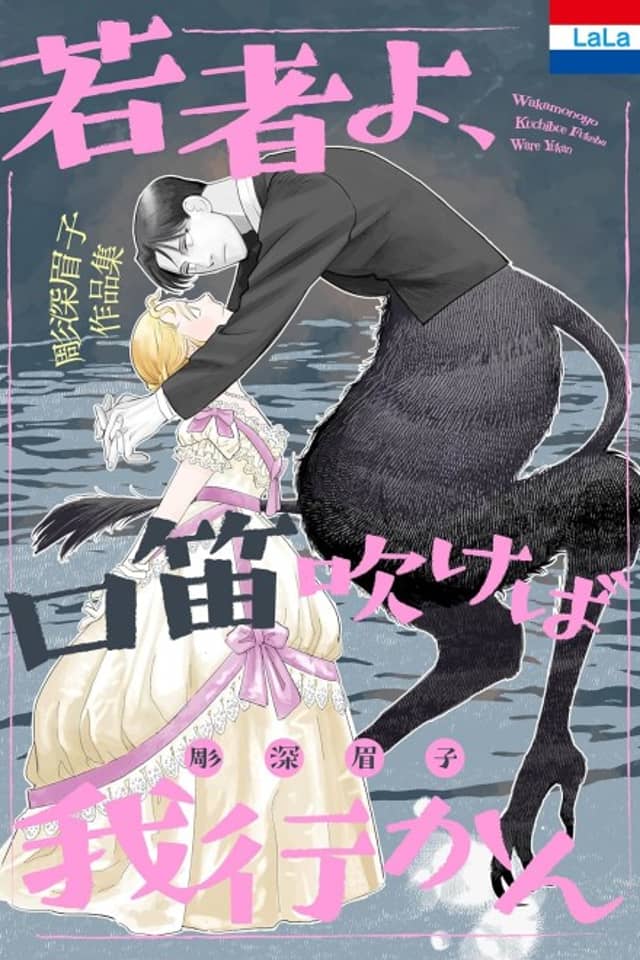 Horifuka Mayuko Sakuhinshu: Wakamono yo, Kuchibue Fukeba Ware Yukan