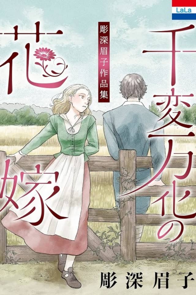 Horifuka Mayuko Sakuhinshu: Senpenbanka no Hanayome