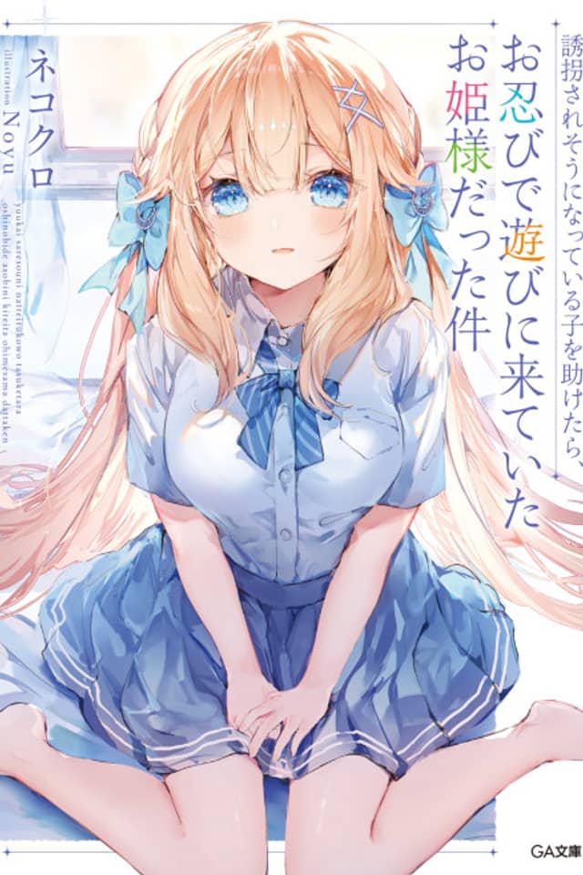 Yuukai Sare Sou ni Natte Iru Ko wo Tasuketara, Oshinobi de Asobi ni Kite Ita Ohime-sama Datta Ken