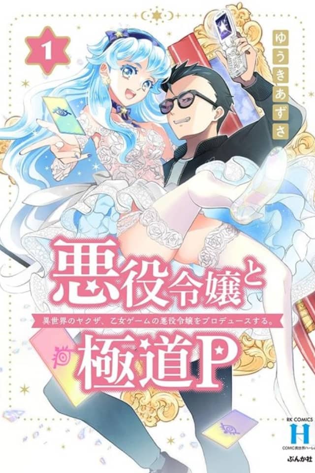 Akuyaku Reijou to Gokudou P: Isekai no Yakuza, Otome Game no Akuyaku Reijou wo Produces Suru.
