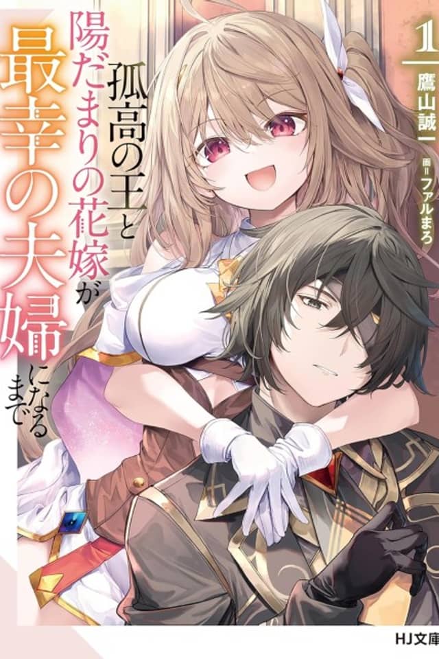 Kokou no Ou to Hidamari no Hanayome ga Saikou no Fuufu ni Naru made