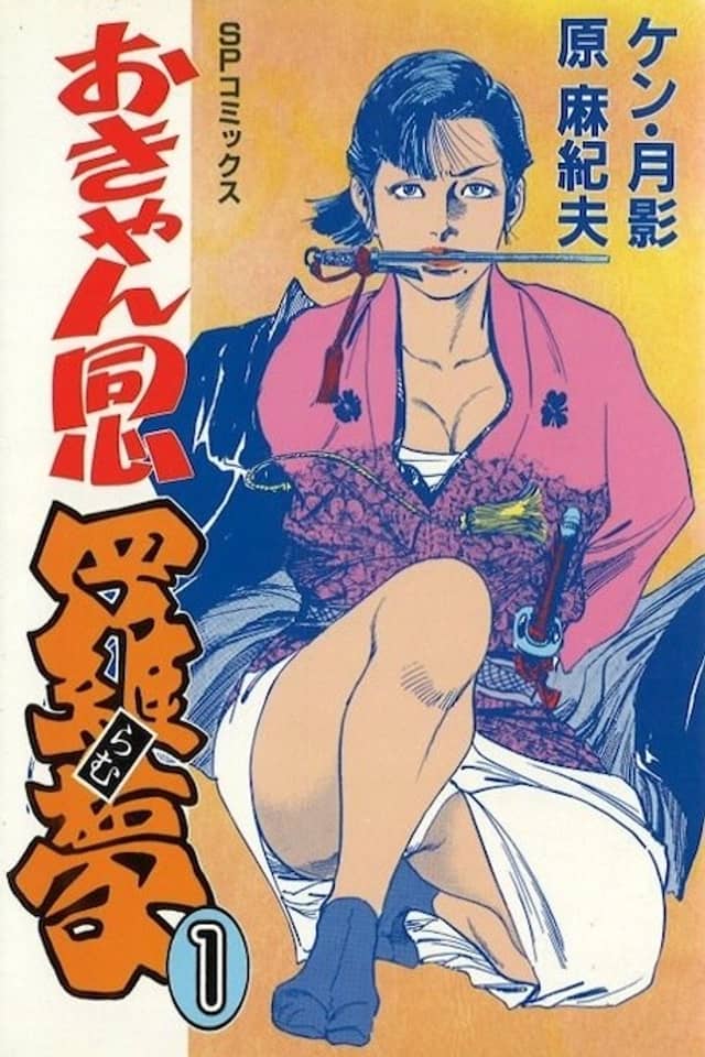 Okyan Doushin Ramu