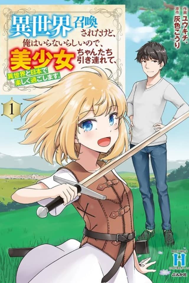 Isekai Shoukan Sareta kedo, Ore wa Iranairashii node, Bishoujo-chan-tachi Hikitsurete, Isekai to Nihon de Tanoshiku Sugoshimasu.