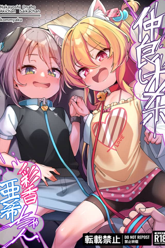 Nakayoshi Onaho Saika-chan Aki-chan