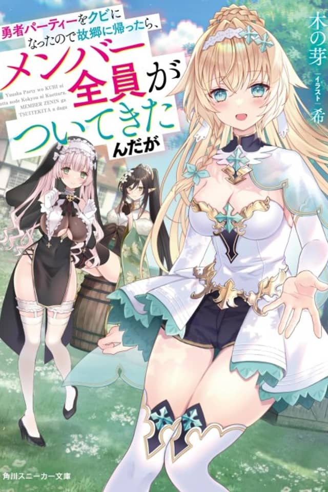 Yuusha Party wo Kubi ni Natta node Kokyou ni Kaettara, Member Zenin ga Tsuite Kitan da ga