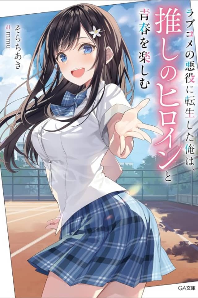 Love Come no Akuyaku ni Tensei Shita Ore wa, Oshi no Heroine to Seishun wo Tanoshimu