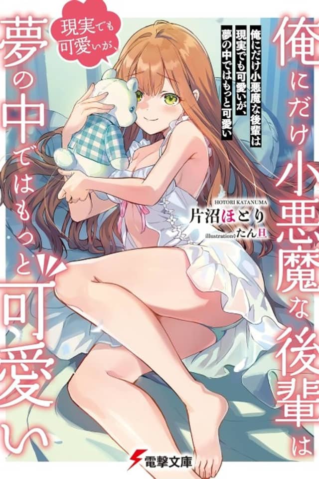 Ore ni Dake Koakuma na Kouhai wa Genjitsu demo Kawaii ga, Yume no Naka de wa Motto Kawaii