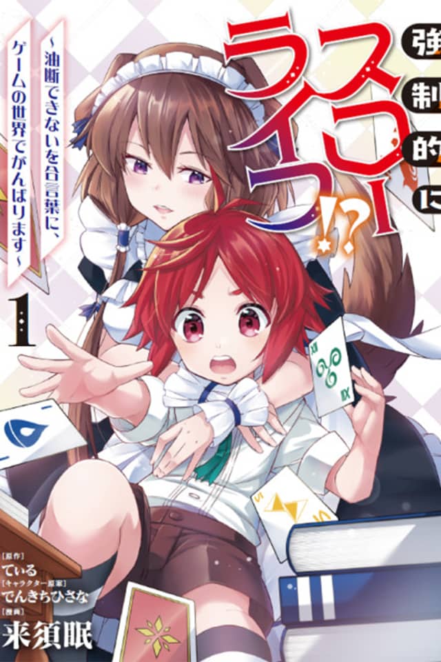Kyouseiteki ni Slow Life?! Yudan Dekinai wo Aikotoba ni, Game no Sekai de Ganbarimasu