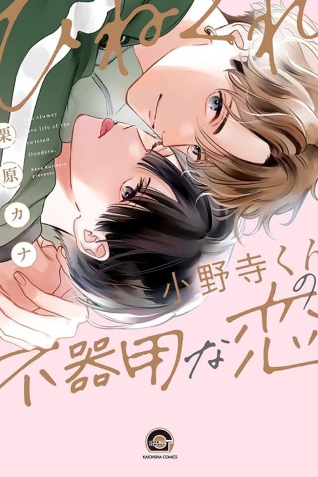 Hinekure Onodera-kun no Bukiyou na Koi