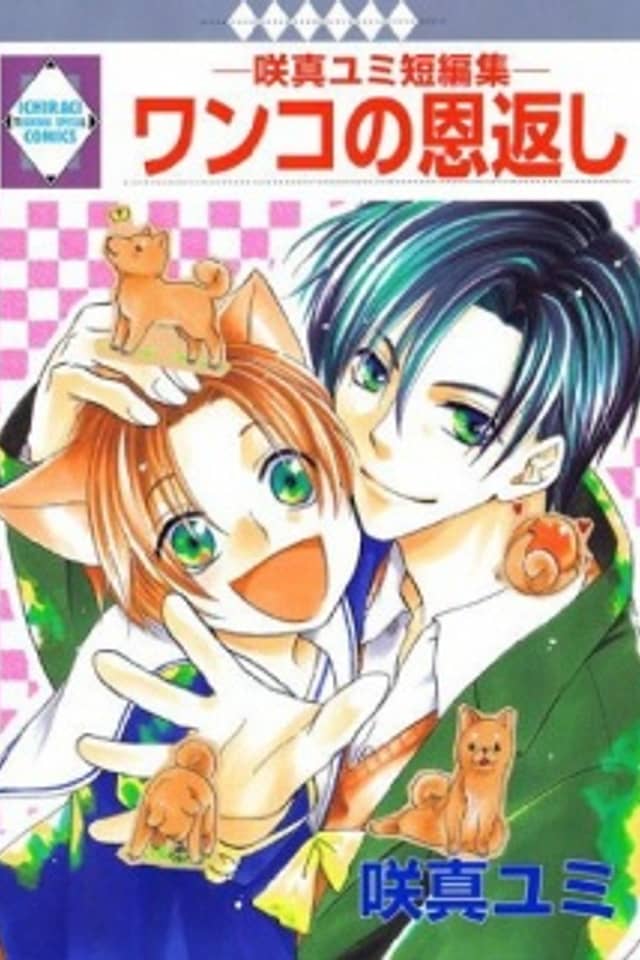 Wanko no Ongaeshi