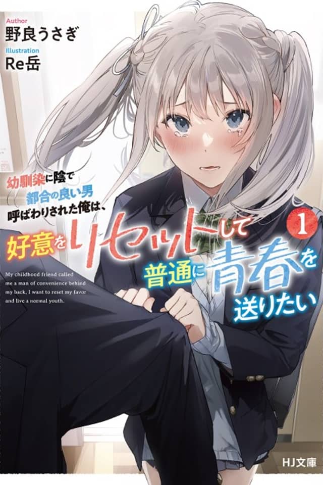 Osananajimi ni Kage de Tsugou no Yoi Otoko Yobawari Sareta Ore wa, Koui wo Reset Shite Futsuu ni Seishun wo Okuritai