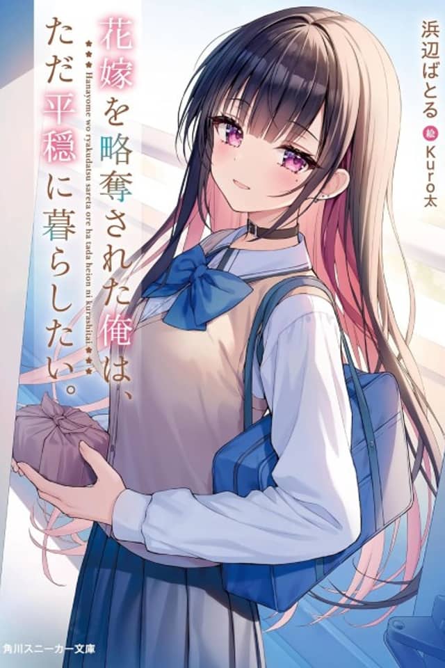 Hanayome wo Ryakudatsu Sareta Ore wa, Tada Heion ni Kurashitai.