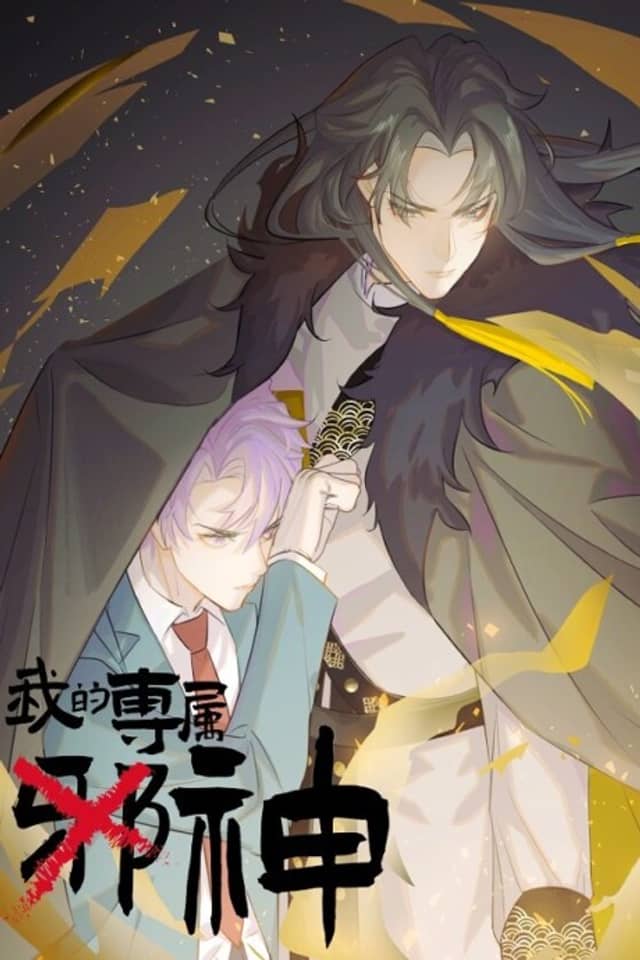 Wo de Zhuanshu Xieshen