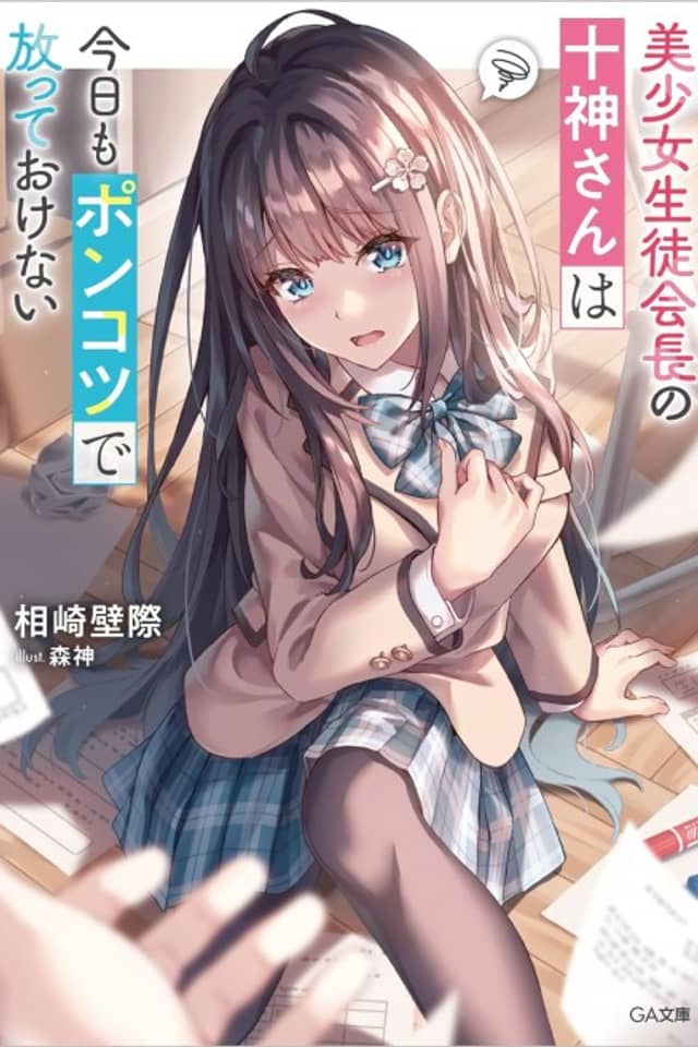 Bishoujo Seitokaichou no Tokigami-san wa Kyou mo Ponkotsu de Hanatte Okenai