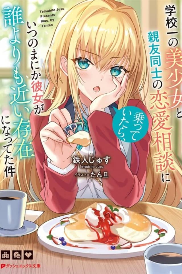 Gakkou Ichi no Bishoujo to Shinyuu Doushi no Renai Soudan ni Notteitara, Itsunomanika Kanojo ga Dare yori mo Chikai Sonzai ni natteta Ken