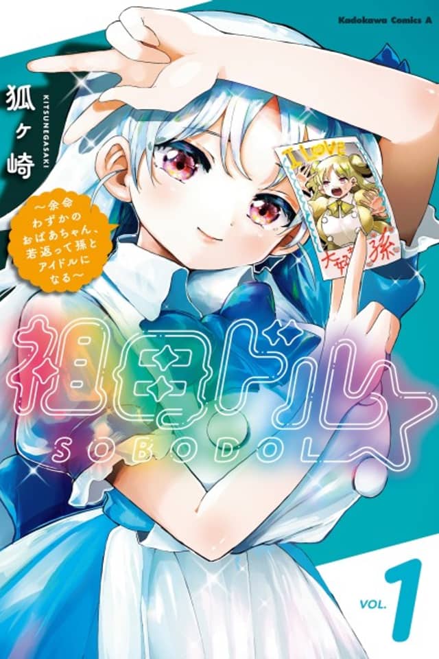 Sobodol: Yomei Wazuka no Obaa-chan, Wakagaette Mago to Idol ni Naru