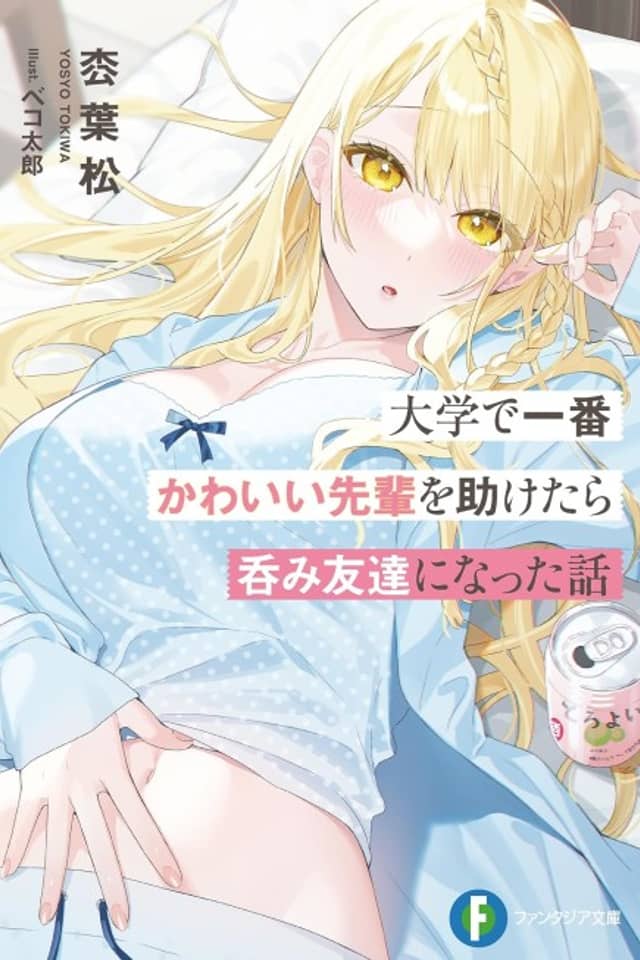 Daigaku de Ichiban Kawaii Senpai wo Tasuketara Nomi Tomodachi ni Natta Hanashi