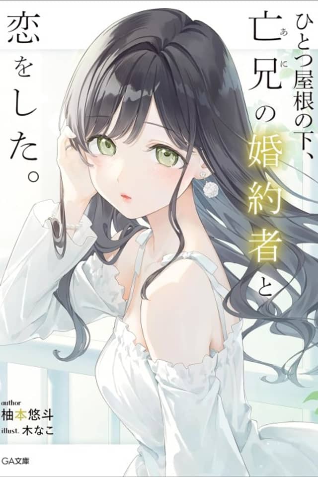 Hitotsu Yane no Shita, Boukei no Konyakusha to Koi wo Shita.