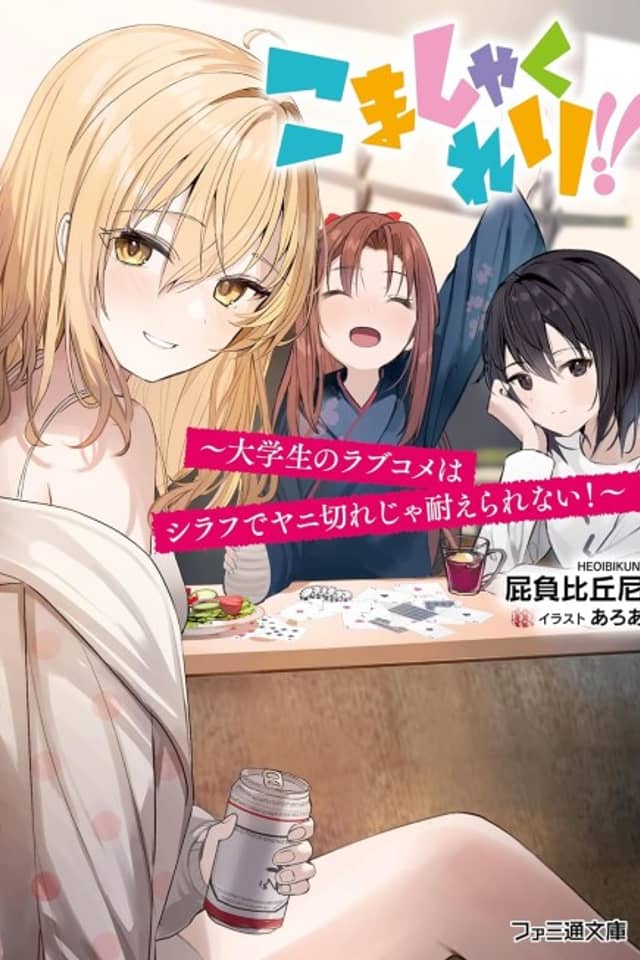 Komashakureri!! Daigakusei no Love Come wa Shirafu de Yani Kire ja Taerarenai!