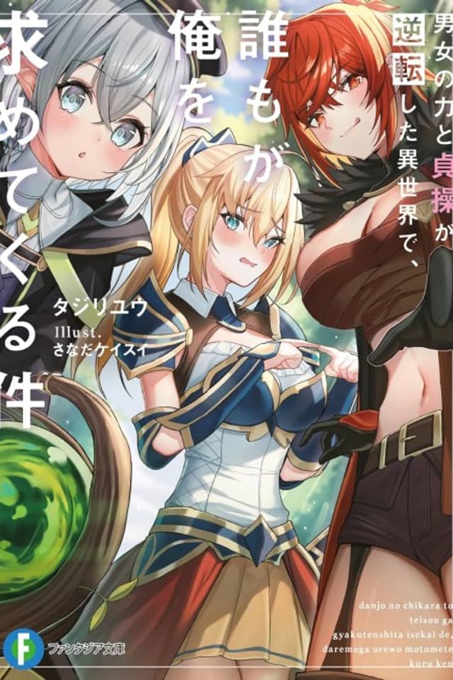 Danjo no Chikara to Teisou ga Gyakuten Shita Isekai de, Dare mo ga Ore wo Motomete Kuru Ken