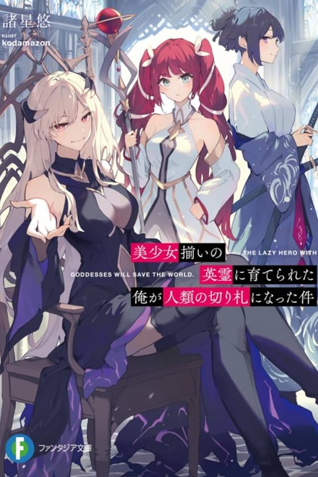 Bishoujo Soroi no Eirei ni Sodaterareta Ore ga Jinrui no Kirifuda ni Natta Ken