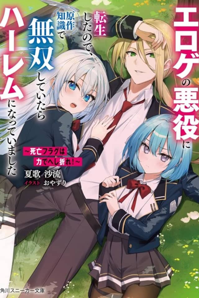 Shibou Flag wa Chikara de Heshiore! Eroge no Akuyaku ni Tensei Shita node, Gensaku Chishiki de Musou Shiteitara Harem ni Natteimashita