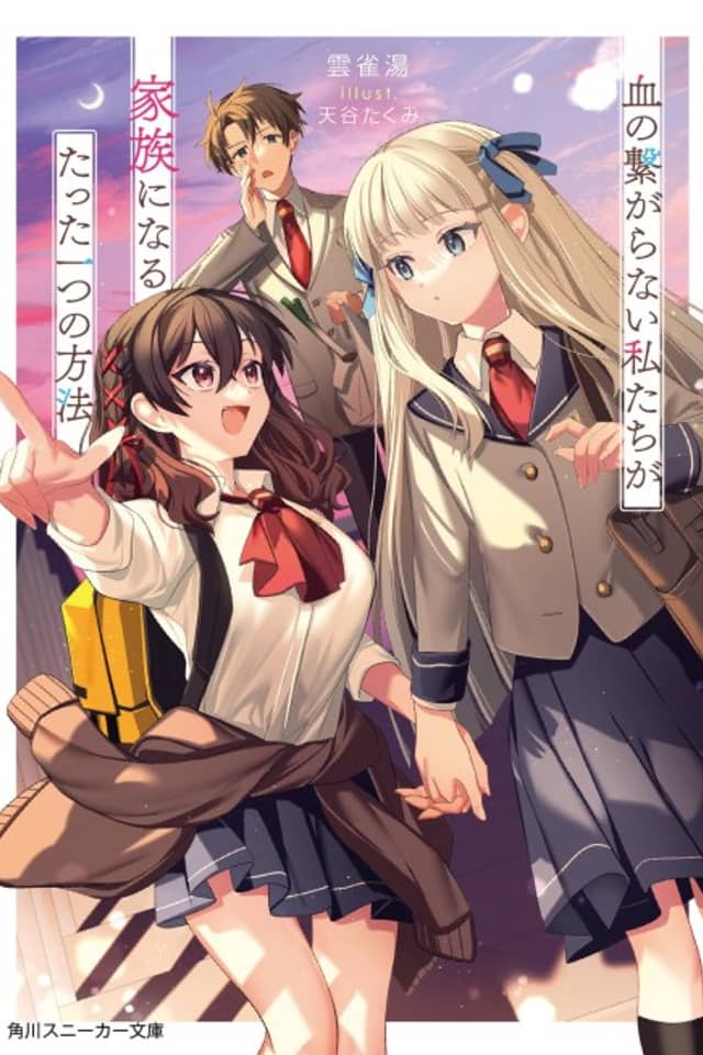 Chi no Tsunagaranai Watashitachi ga Kazoku ni Naru Tatta Hitotsu no Houhou