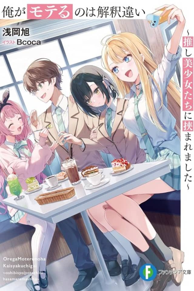 Ore ga Moteru no wa Kaishaku Chigai: Oshi Bishoujo-tachi ni Hasamaremashita