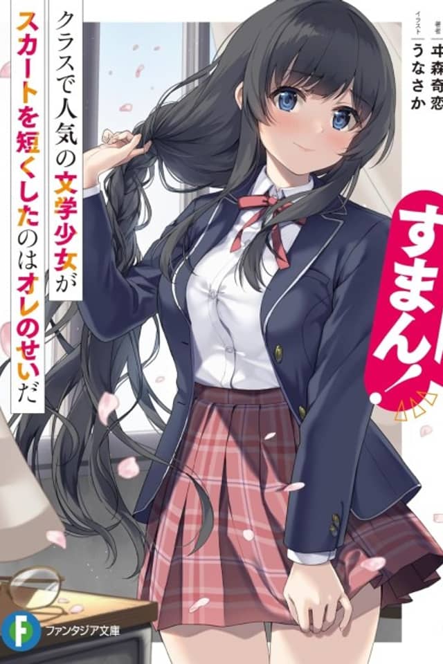 Suman! Class de Ninki no Bungaku Shoujo ga Skirt wo Mijikaku Shita no wa Ore no Sei da