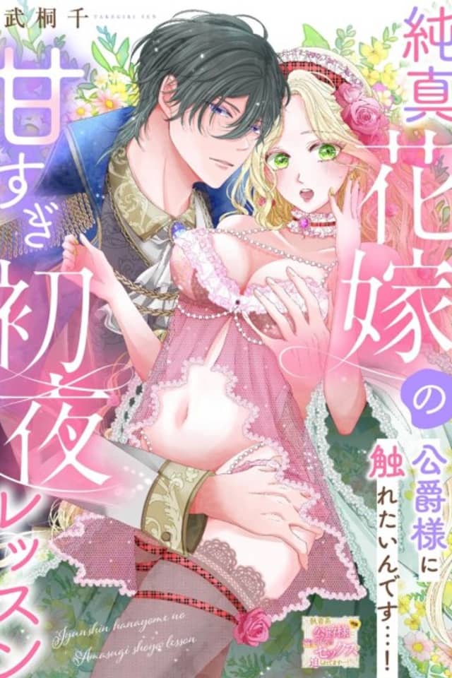 Junshin Hanayome no Amasugi Shoya Lession Koushaku-sama ni Furetai ndesu!