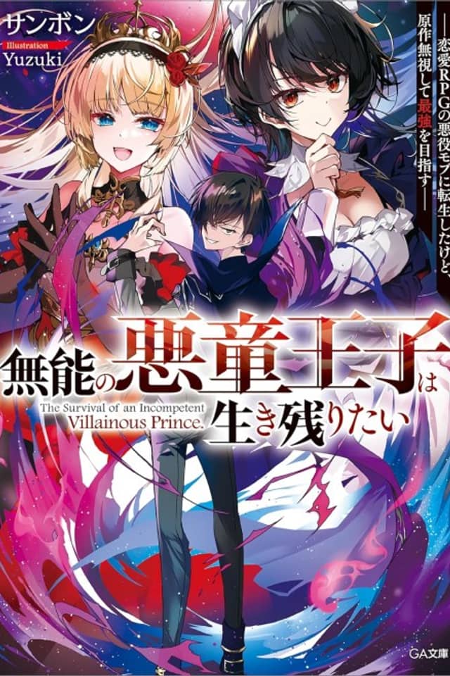 Munou no Akudou Ouji wa Ikinokoritai: Renai RPG no Akuyaku Mob ni Tensei Shita Kedo, Gensaku Mushi Shite Saikyou wo Mezasu