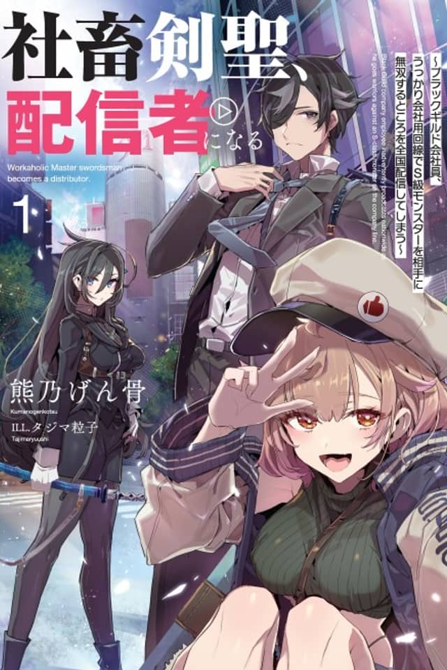Shachiku Kensei, Haishinsha ni Naru: Black Guild Kaishain, Ukkari Kaisha-you Kaisen de S-kyuu Monster wo Aite ni Musou Suru Tokoro wo Zenkoku Haishin Shite Shimau