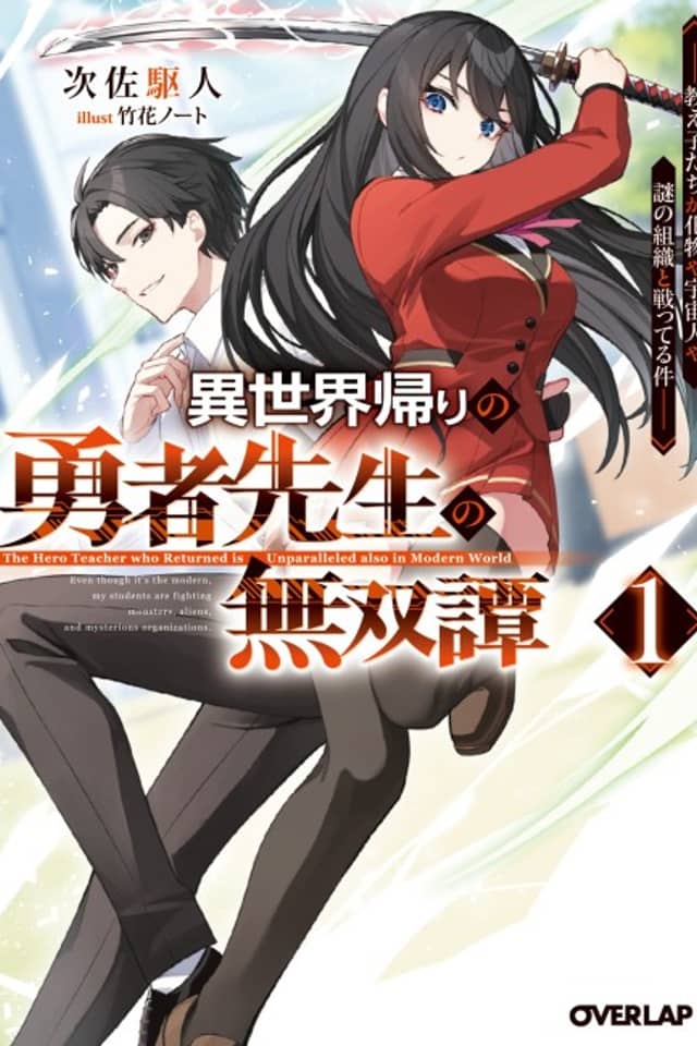 Isekai-gaeri no Yuusha Sensei no Musoutan: Oshiegotachi ga Bakemono ya Uchuujin ya Nazo no Soshiki to Tatakatteru Ken
