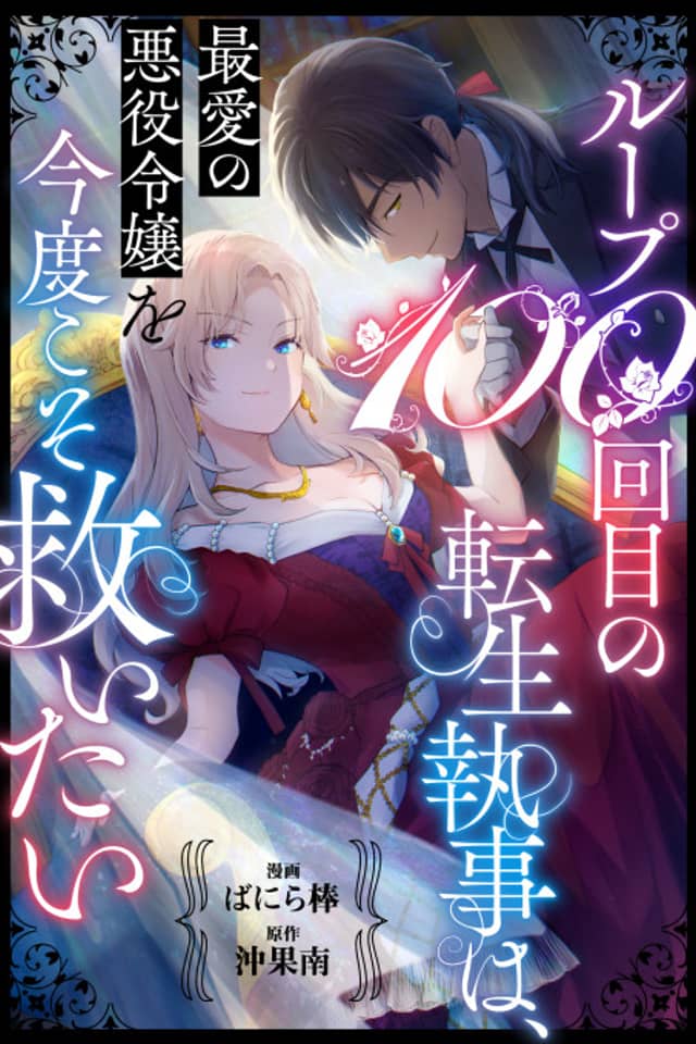 Loop 100-kaime no Tensei Shitsuji wa, Saiai no Akuyaku Reijou wo Kondo Koso Sukuitai