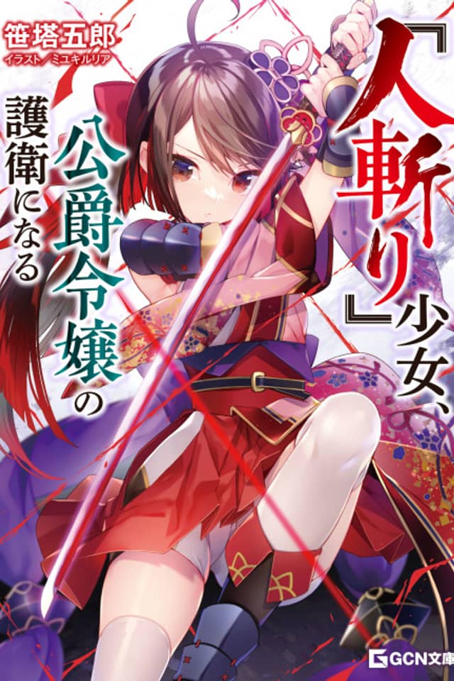"Hitokiri" Shoujo, Koushaku Reijou no Goei ni Naru