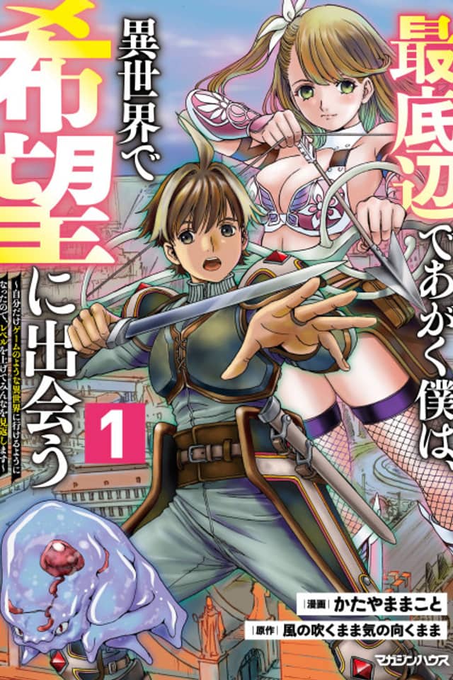 Saiteihen de Agaku Boku wa, Isekai de Kibou ni Deau: Jibun Dake no Youna Isekai ni Ikeru You ni Natta node Level wo Agete Minna wa Mikaeshimasu