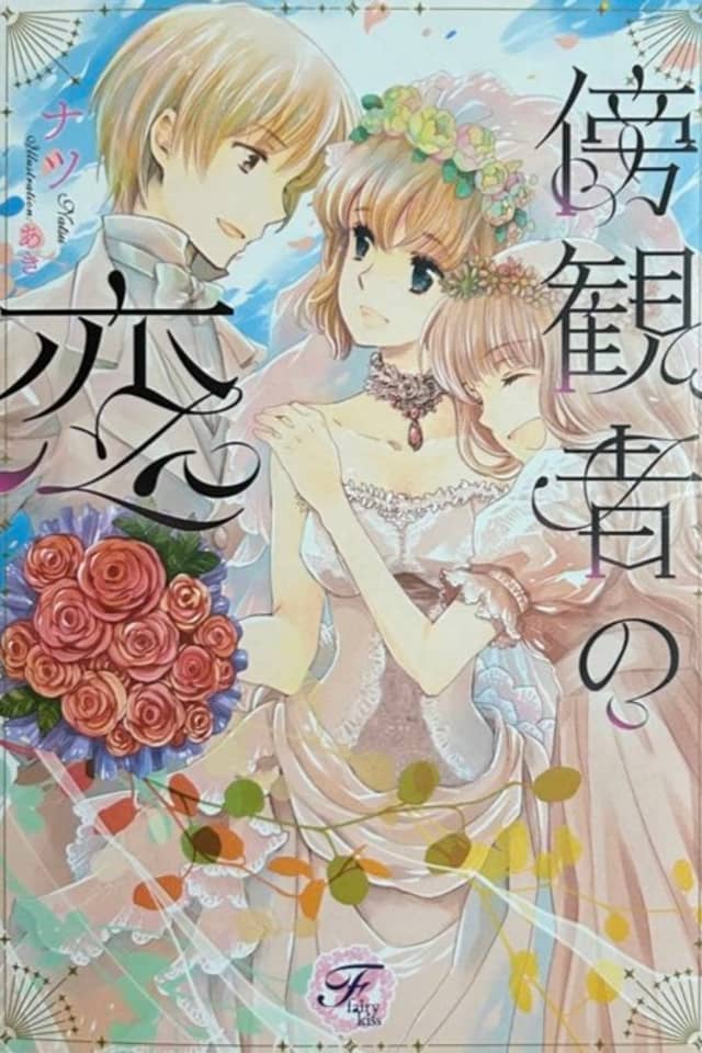 Boukansha no Koi