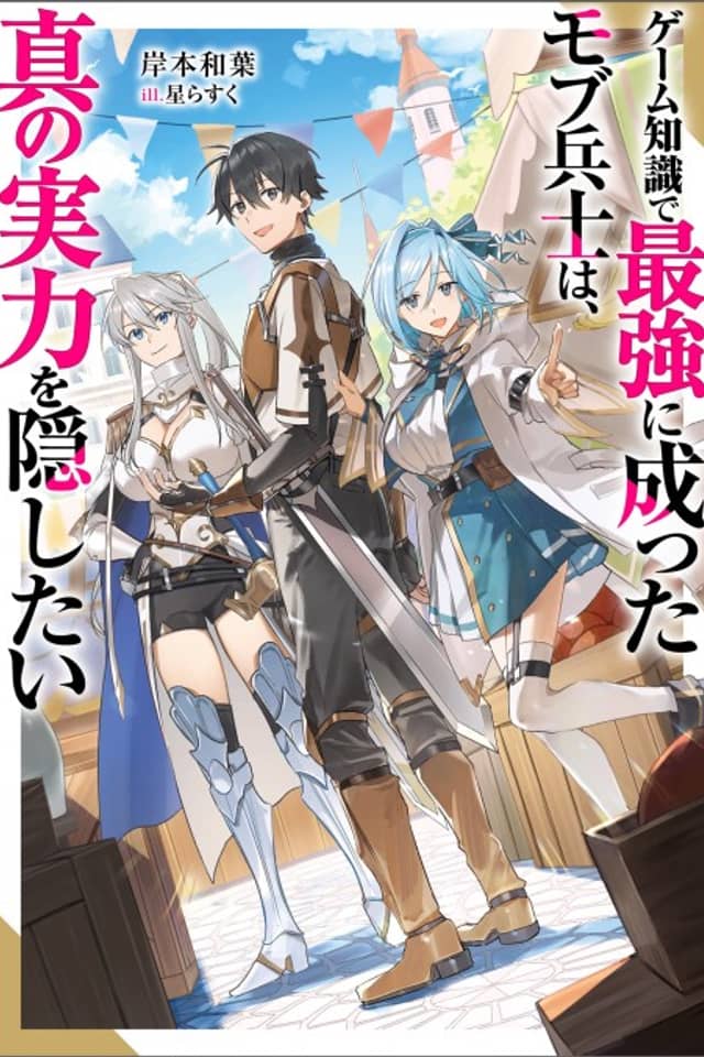 Game Chishiki de Saikyou ni Natta Mob Heishi wa, Shin no Jitsuryoku wo Kakushitai