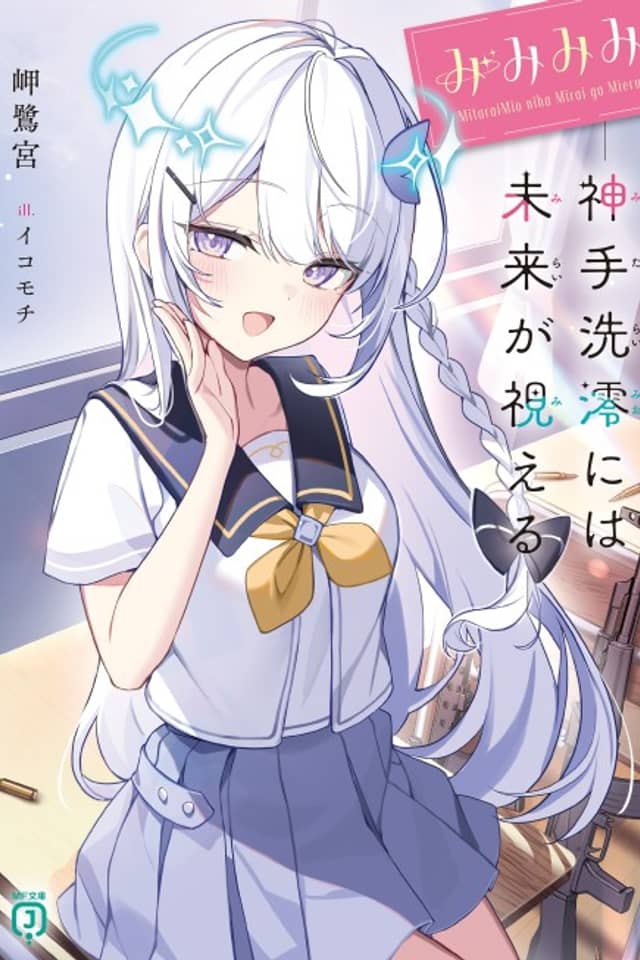 Mimi Mimi: Mitarai Mio ni wa Mirai ga Mieru