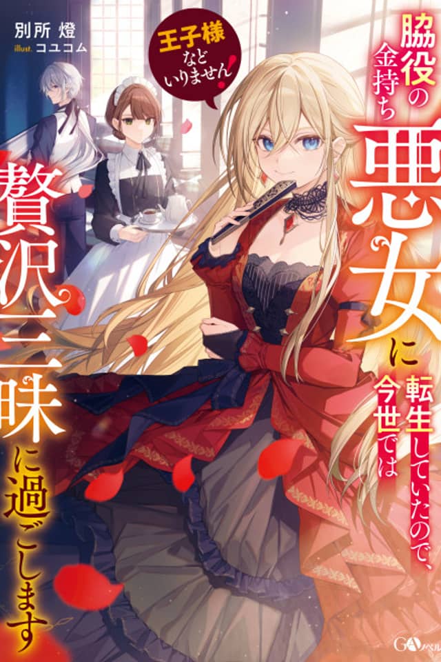 Ouji-sama nado Irimasen! Wakiyaku no Kanemochi Akujo ni Tensei Shiteita node, Konse de wa Zeitaku Zanmai ni Sugoshimasu