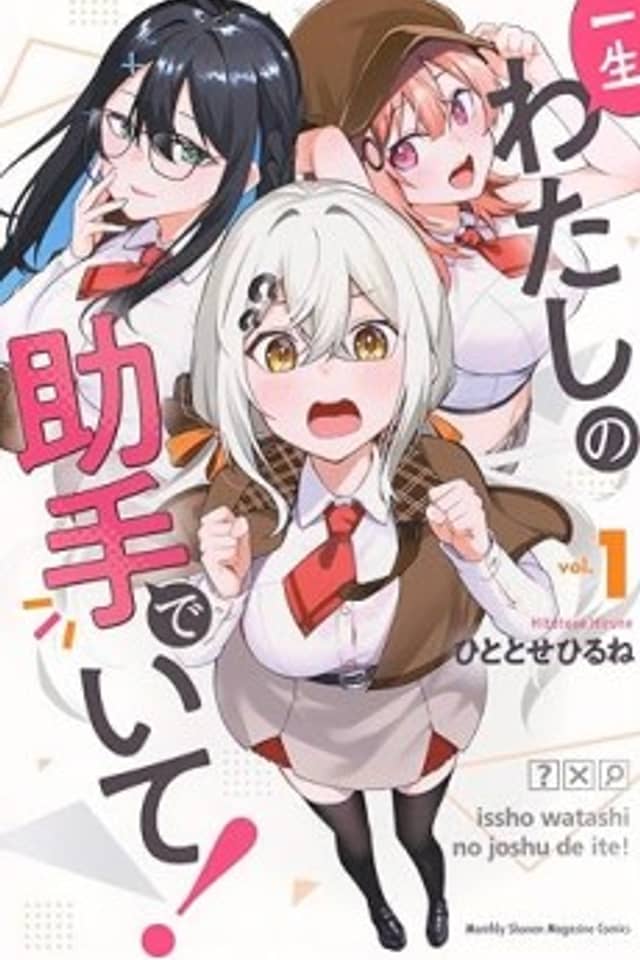 Isshou Watashi no Joshu de ite!