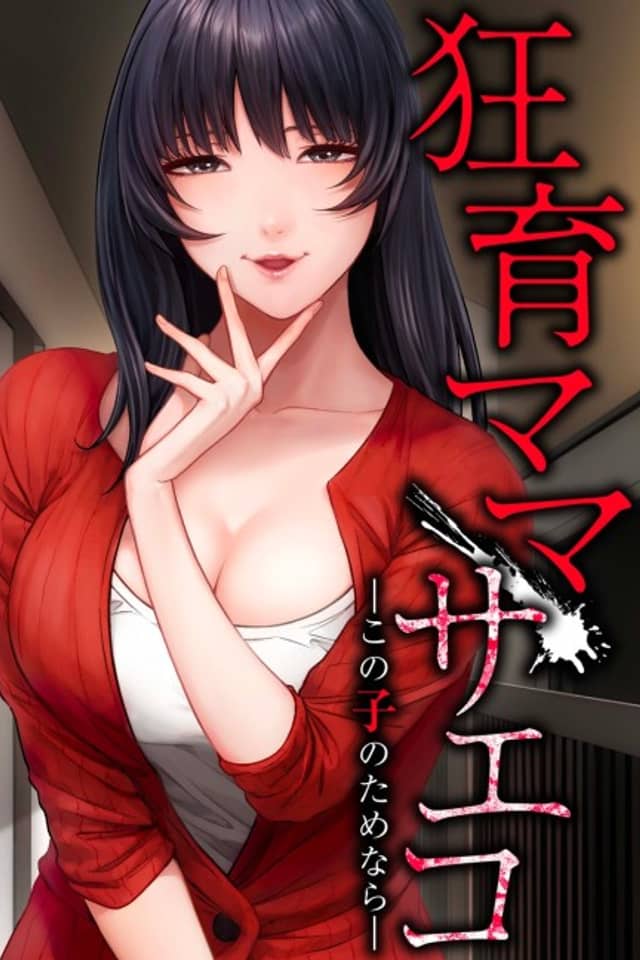 Craisey Mom Saeko —For The Sake Of This Child—