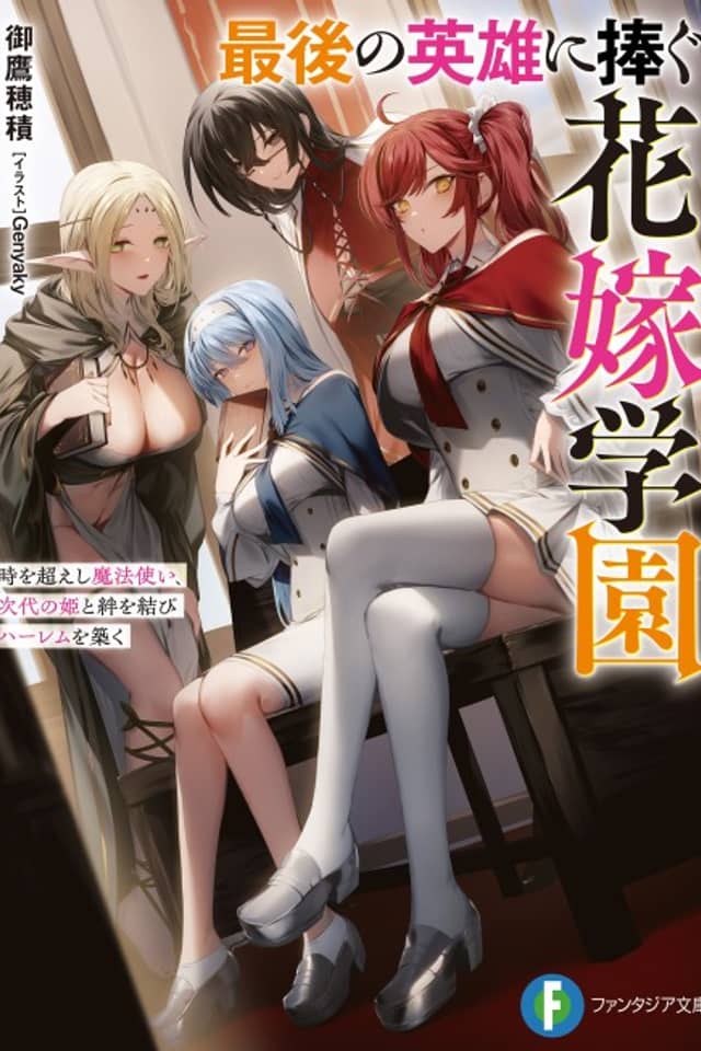 Saigo no Eiyuu ni Sasagu Hanayome Gakuen Toki wo Koeshishi Mahoutsukai, Jidai no Hime to Kizuna wo Musubi Harem wo Kizuku
