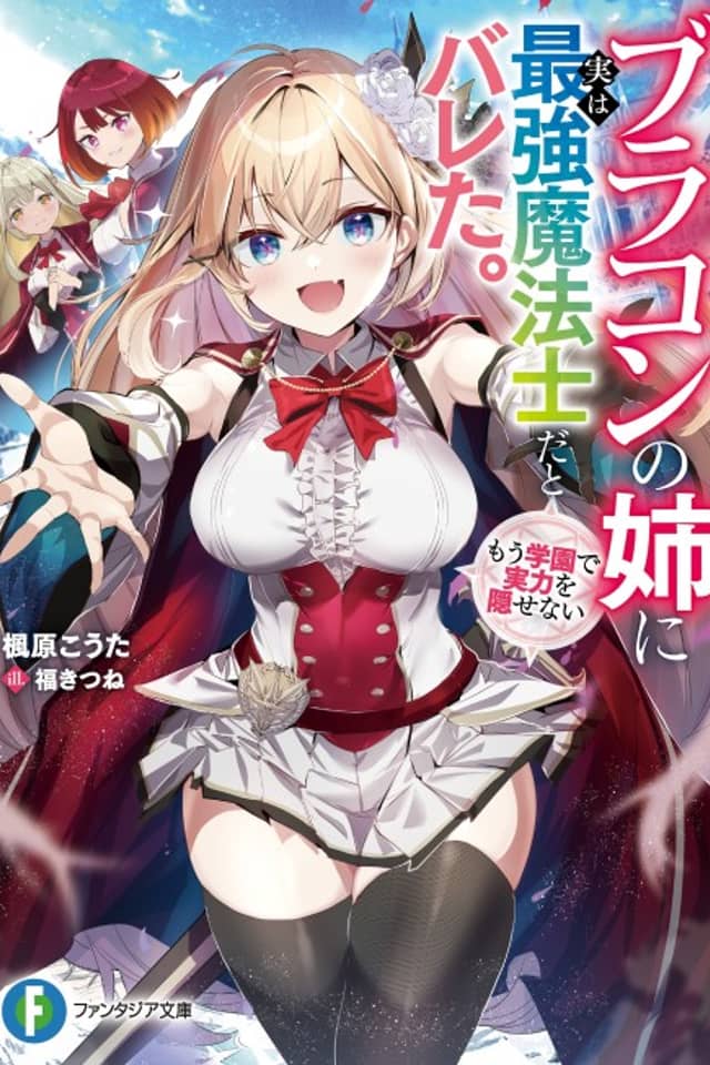 Brocon no Ane ni Jitsu wa Saikyou Mahoushi da to Bareta. Mou Gakuen de Jitsuryoku wo Kakusenai