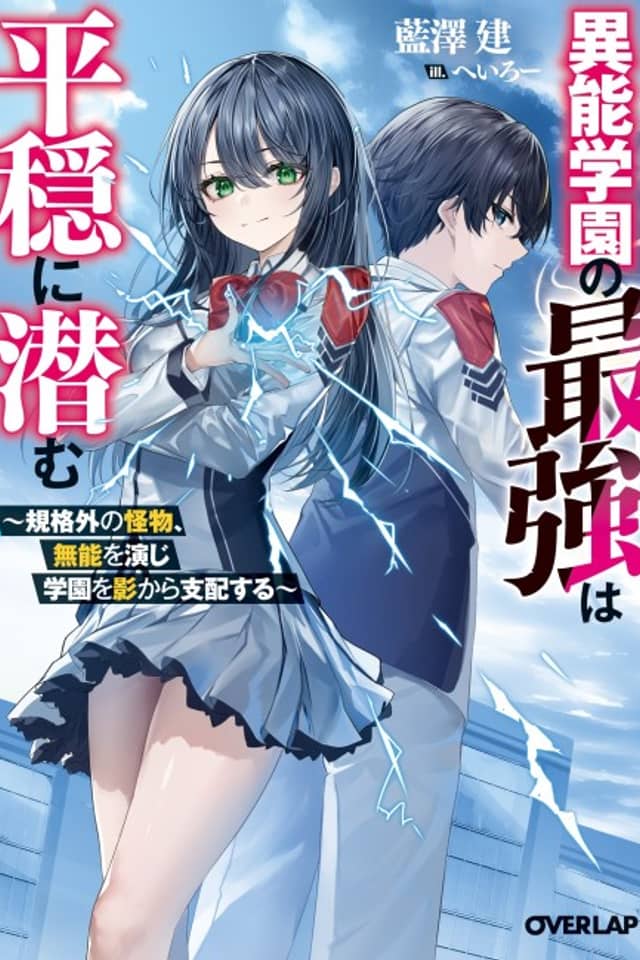 Inou Gakuen no Saikyou wa Heion ni Hisomu: Kikaku-gai no Kaibutsu, Munou wo Enji Gakuen wo Kage kara Shihai Suru