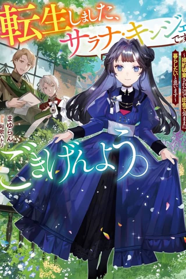 Tensei Shimashita, Sarana Kinje desu. Gokigenyou: Konyaku Haki Sareta node Inaka de Kimama ni Kurashitai to Omoimasu
