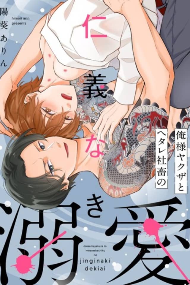 Oresama Yakuza to Hetare Shachiku no Jingi naki Dekiai