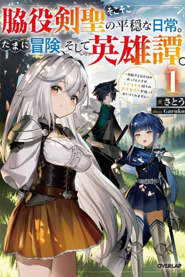 The Relatively Peaceful Daily Life of a Supporting Character Sword Saint. Occasionally, Adventures and Heroic Tales