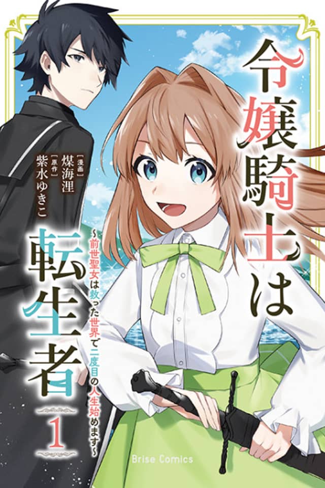 Reijou Kishi wa Tenseisha: Zense Seijo wa Sukutta Sekai de Futatabime no Jinsei Hajimemasu