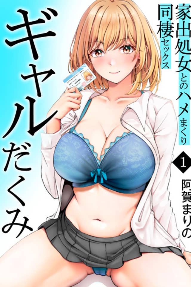 Gyaru da Kumi: Iede Shojo to no Hame Makuri Dousei Sex